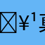 🥹真无语
