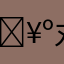 🥺丸○