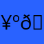 🥺🫥🥺
