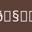 🧍‍♀️？？？？？？？？？？