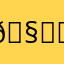 🧑‍🩰