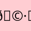 🩷(˵¯̴͒ꇴ¯̴͒˵) ᴸᴼᴼᴼᴸ