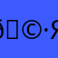 🩷ясик🩵