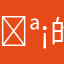 🪡的好玩