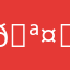 🪤✴️♓️☯️♋️✴️🇨🇨🇷🇴🇷🇺🇵🇾