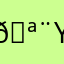 🪨yy