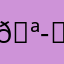 🪭( ꒪ͧ-꒪ͧ)🪭ﾅｲﾜｰ