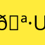 🪷 UwU