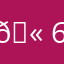 🫠666