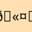 🫤！？？？