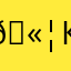 🫦Карнишон