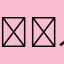 𠂊入