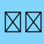 𠃑c