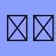 𠄌eS