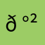 𠰲