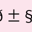 𠱧