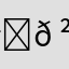 𠲖𠲖