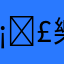 𡋣樂