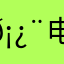 𡿨电话