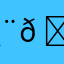 𡿨𡿨-𠃋