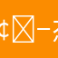 𢓭杰