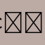 𢞁零