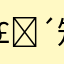 𣎴知所云的小水滴
