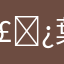 𣜿葉