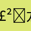 𣲙龙