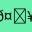 𤆥