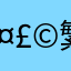 𤣩繁荣