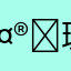 𤮃琎兲