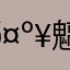 𤺥魑