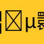 𦏵䴉