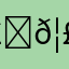 𦣝𦣝