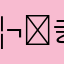 𦬅㐋