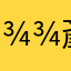 𦾾齑