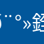 𨰻銓