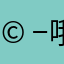 𩠭哦