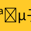 𪇵子
