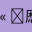 𫠜㦄