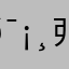 屮戼