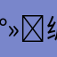 𰻝编
