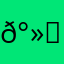 𰻝.