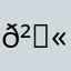 𲑫