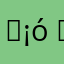 󠀡󠀡 󠀡󠀡 󠀡󠀡