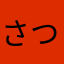 +さつき+