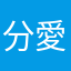 +分愛加分也愛滿分