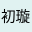 +初璇+
