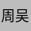 +周吴郑王+